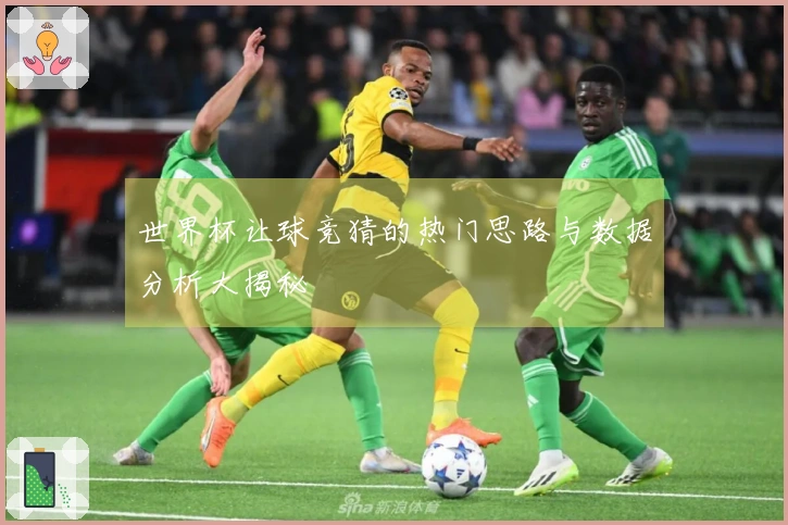 世界杯让球竞猜的热门思路与数据分析大揭秘