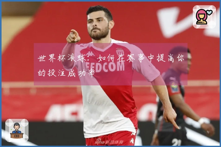 世界杯滚球：如何在赛事中提高你的投注成功率