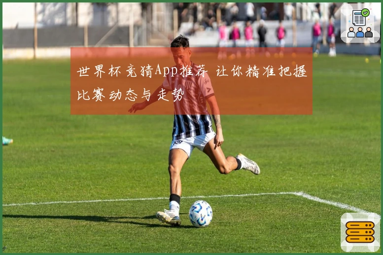 世界杯竞猜App推荐 让你精准把握比赛动态与走势