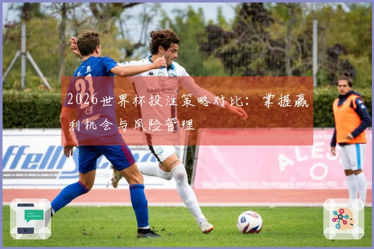 2026世界杯投注策略对比：掌握赢利机会与风险管理