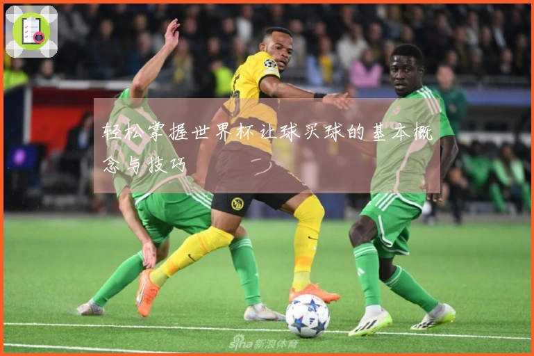 轻松掌握世界杯让球买球的基本概念与技巧