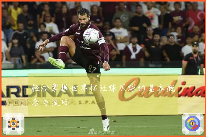 轻松掌握世界杯让球买球的基本概念与技巧