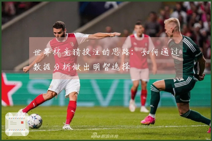 世界杯竞猜投注的思路：如何通过数据分析做出明智选择