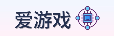 爱游戏 Logo